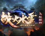 战火传奇冰雪版