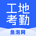 鱼泡工地考勤V2.5.5