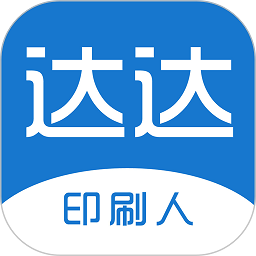 达达印刷人.0V3.6.0
