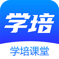 学培课堂V2.2.1