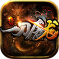 一刀屠龙BT版