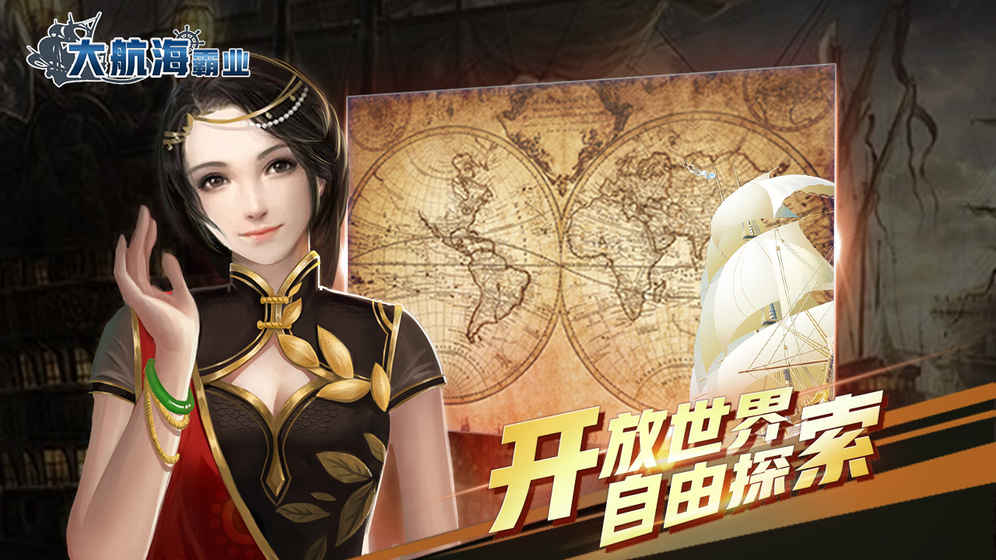 大航海霸业(1)