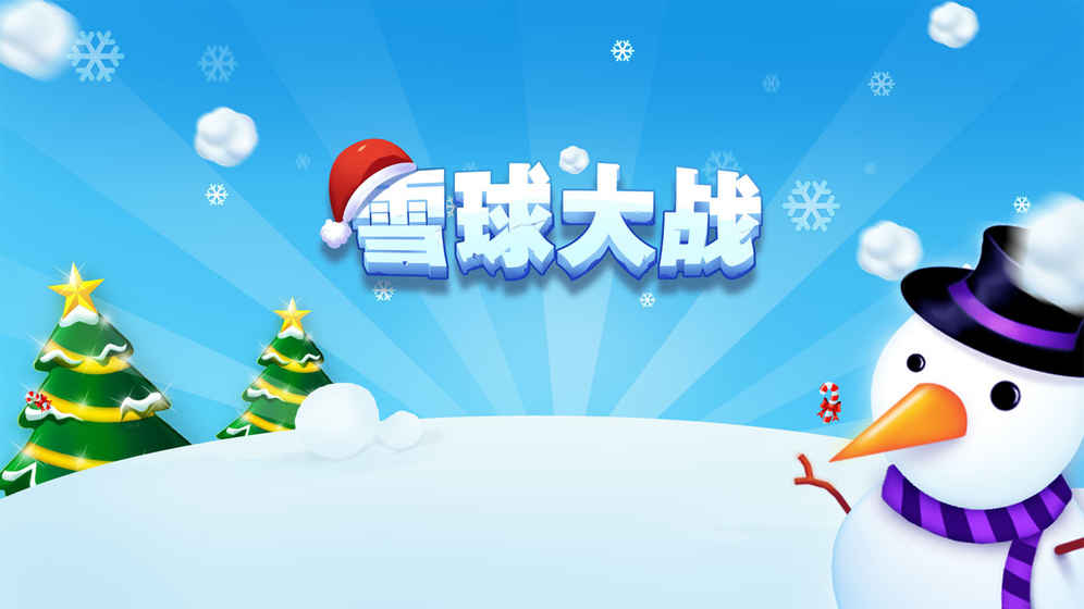 雪球大战4