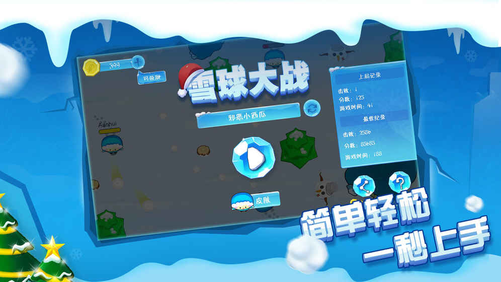 雪球大战3
