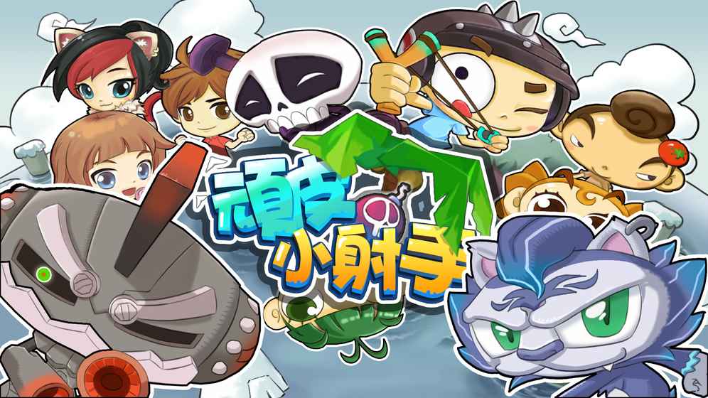 顽皮小射手图4