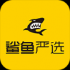 鲨鱼严选V2.0.1