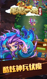 屠魔西游积天版4