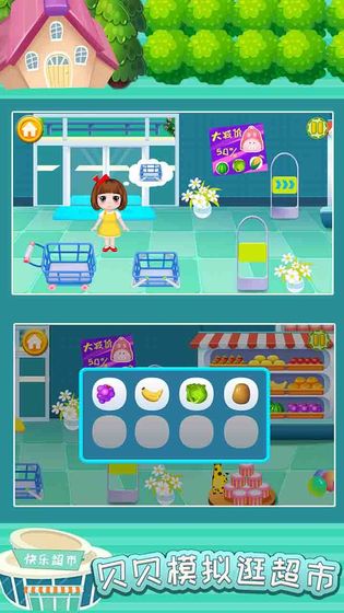 贝贝模拟逛超市(5)