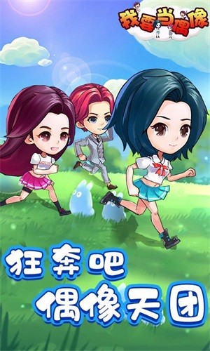 我要当偶像图1
