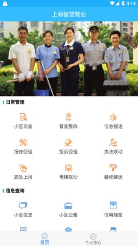 上海智慧物业.95安卓版