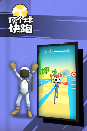 顶个球快跑3D版图2