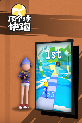 顶个球快跑3D版图4