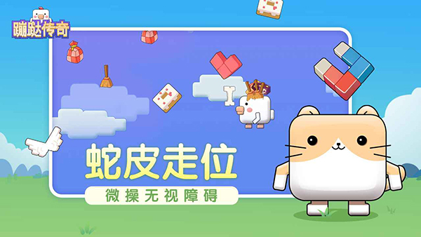 蹦跶传奇图1