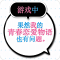 果然在游戏里我的青春恋爱物语也有问题移植版