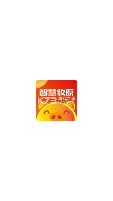 智慧牧原pro最新版