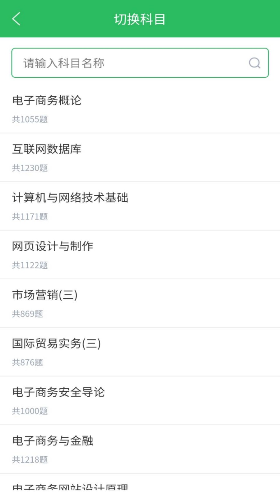 电子商务自考软件安卓版图4