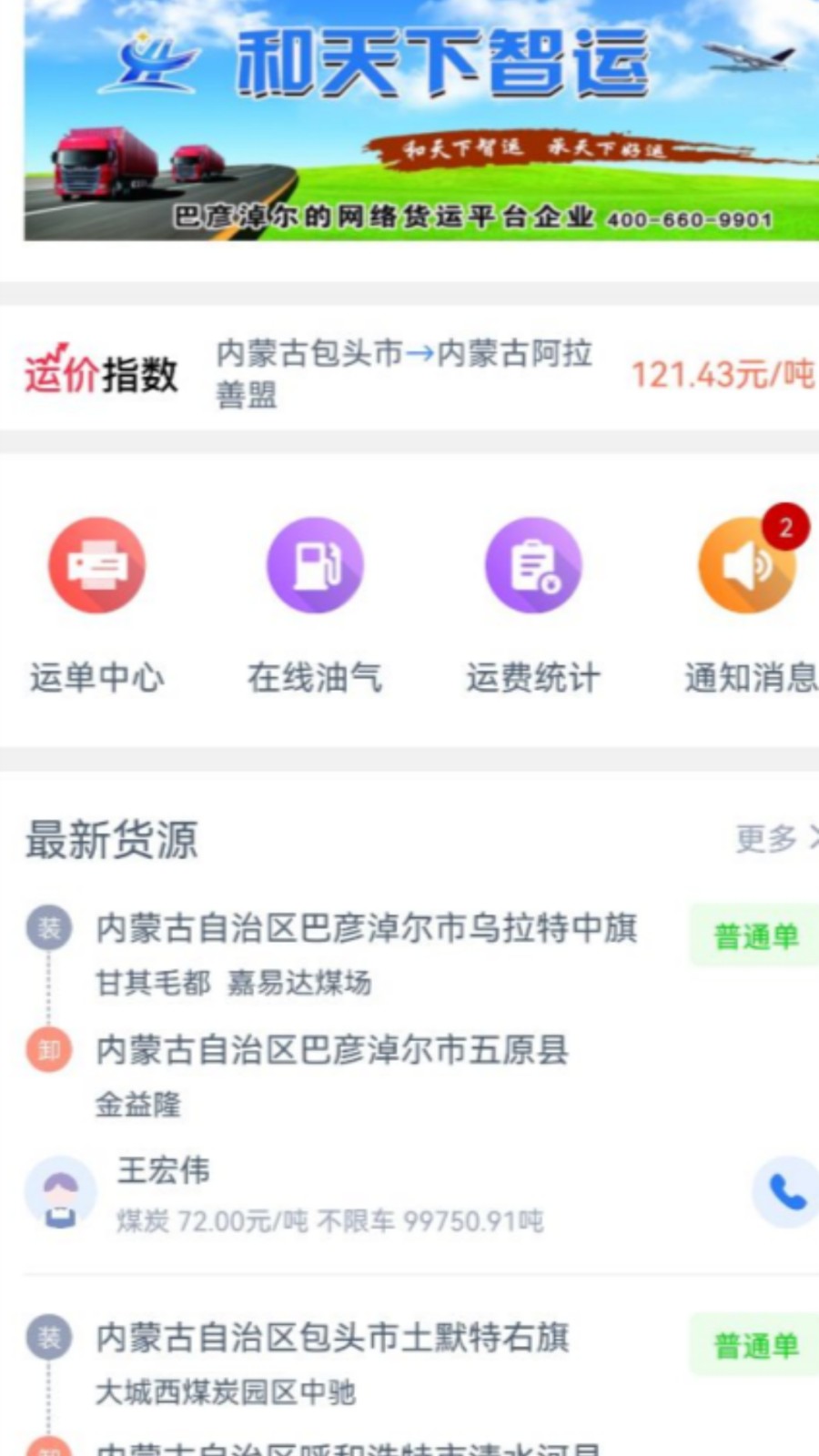 和天下智运司机端安卓版