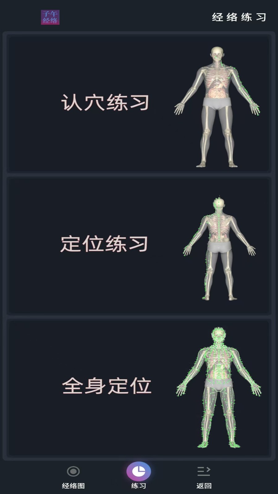 子午经络软件(子午流注)安卓版图1