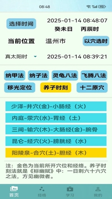 子午经络软件(子午流注)安卓版图3