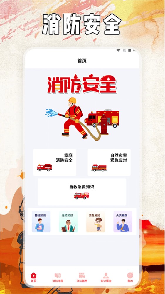 全民消防云课堂最新版-图2