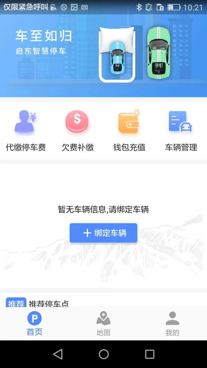 启东智停软件安卓版图3