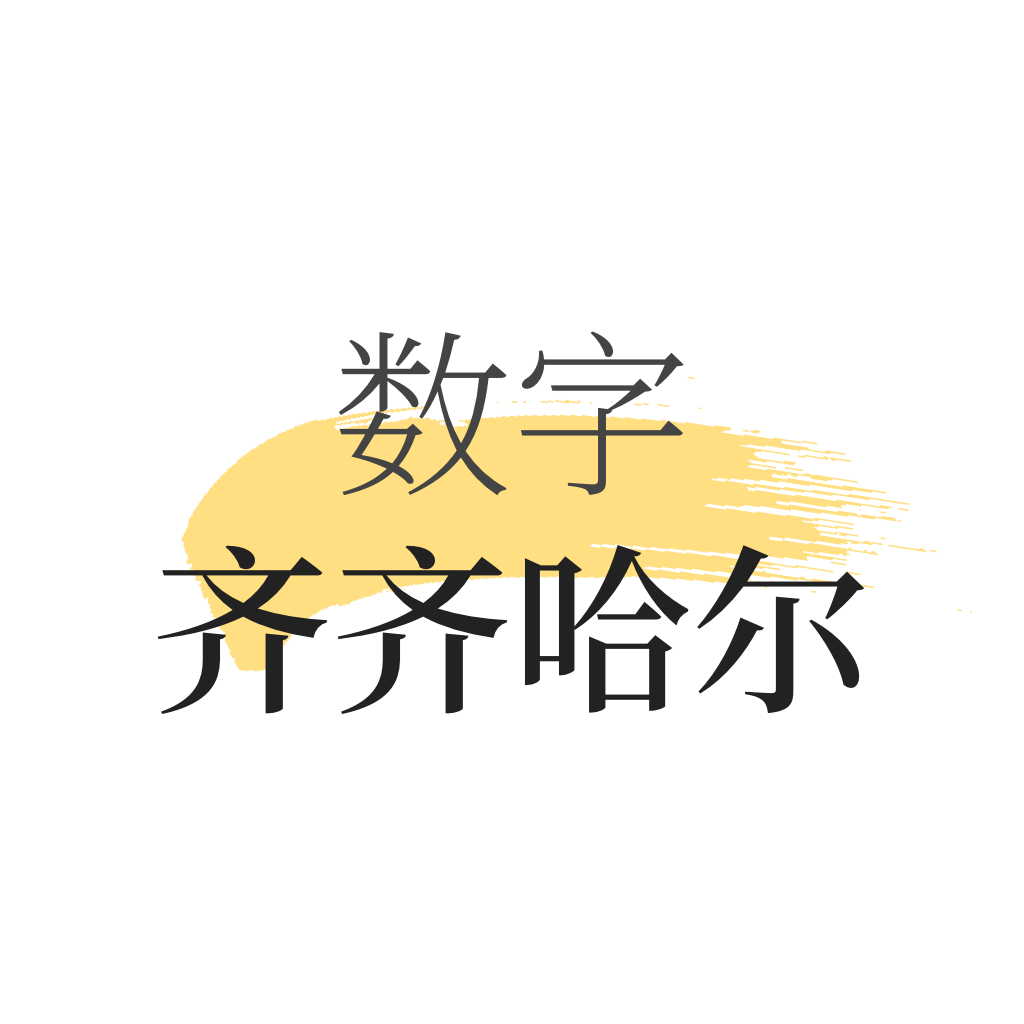 数字齐齐哈尔V2.0.5