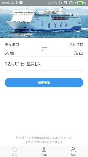渤海湾船票软件安卓版图3