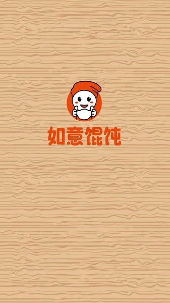 如意馄饨软件安卓版图1