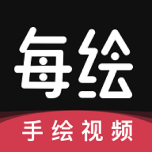 每绘(视频剪辑)免登录