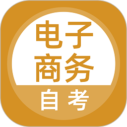 电子商务自考软件安卓版