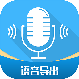 语音导出工具(微语音转发)安卓版