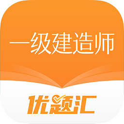 一级建造师优题汇最新版V4.90