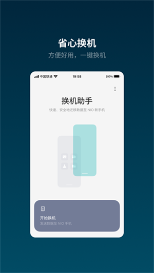 蔚来换机助手  安卓版