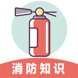 全民消防云课堂最新版