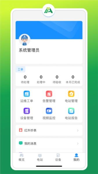 光伏智能管家最新版