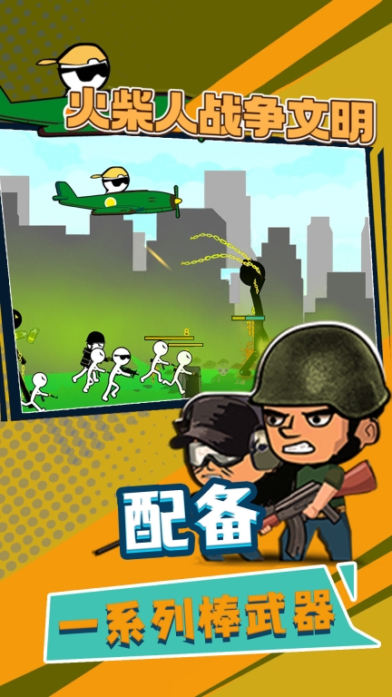 火柴人战争文明1