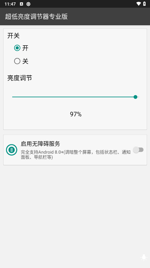 超低亮度调节器专业版图1