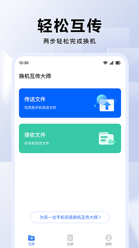 换机互传大师