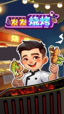 发发烧烤图3