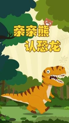 亲亲熊认恐龙