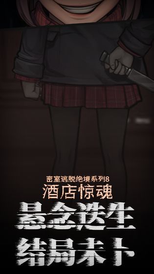 密室逃脱绝境系列8酒店惊魂(1)