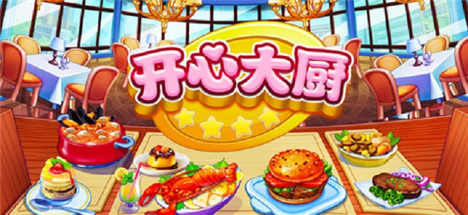 开心大厨(1)