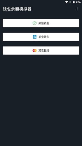 微信余额模拟器图1