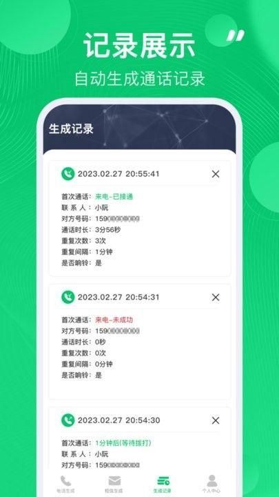 通话记录生成器免费版图3