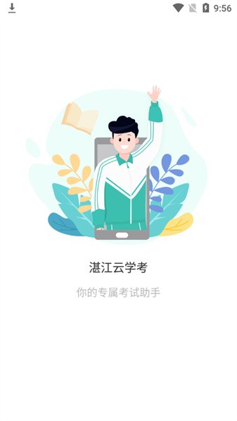湛江云學考最新版