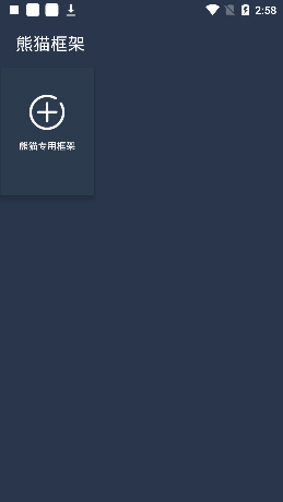熊貓框架2025
