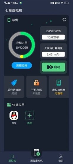 七星虚拟机免费版图1