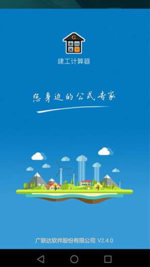 建工计算器最新版(2)