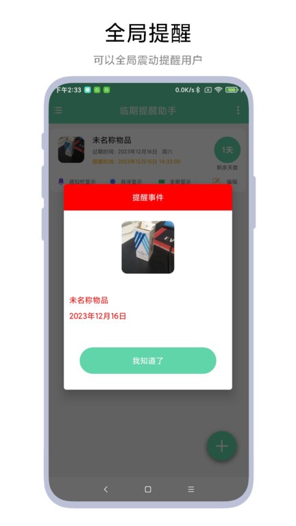 临期提醒助手(1)