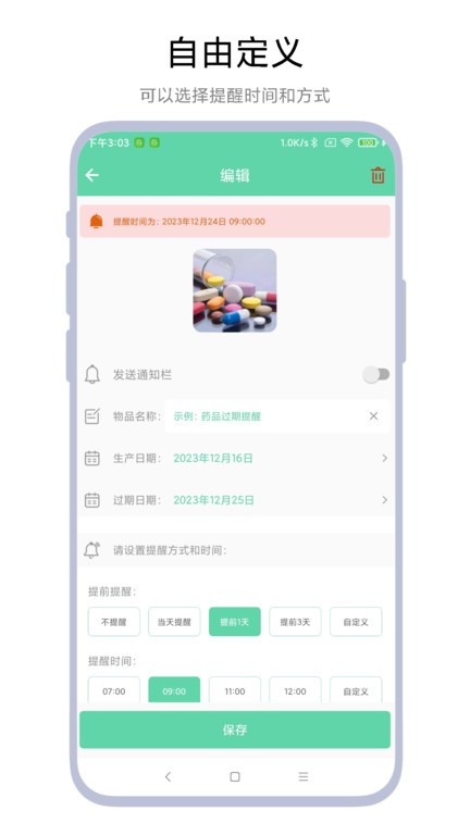 临期提醒助手(3)